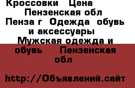 Кроссовки › Цена ­ 1 500 - Пензенская обл., Пенза г. Одежда, обувь и аксессуары » Мужская одежда и обувь   . Пензенская обл.
